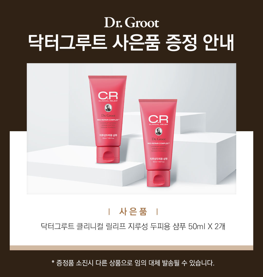 증정 클리니컬리리프 샴푸