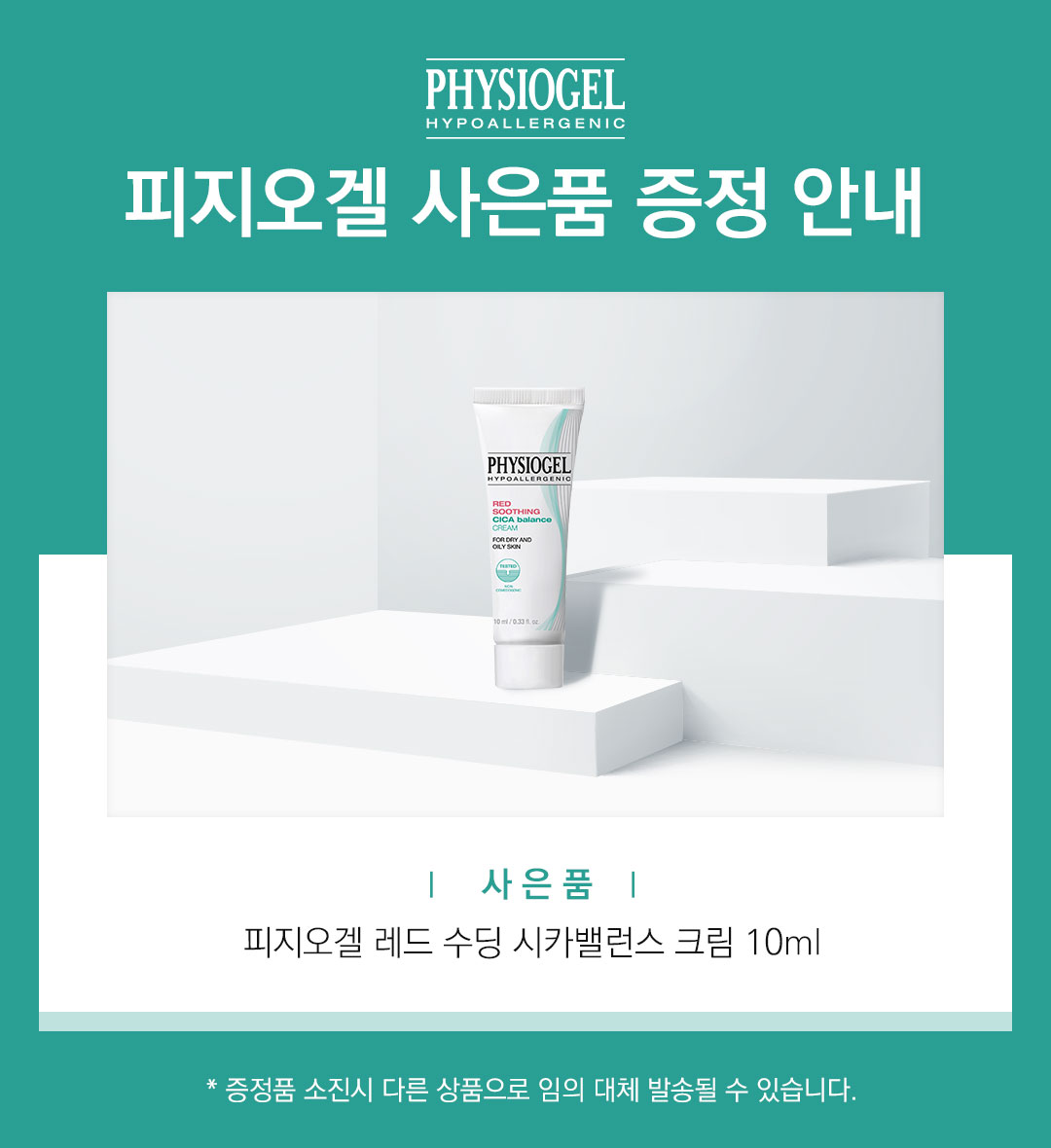 증정 시카크림 10ml
