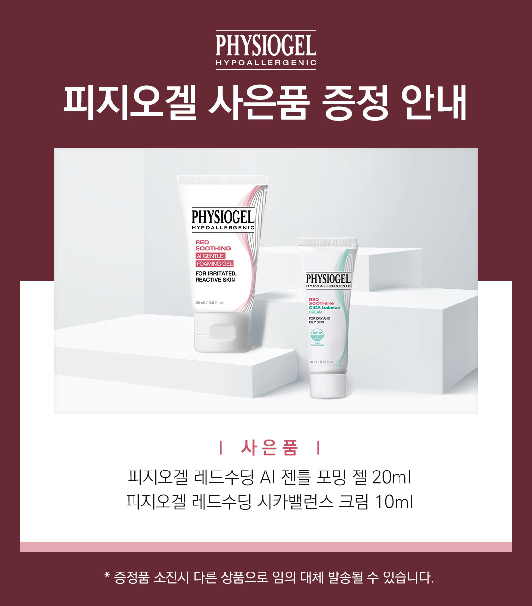 증정배너 시카크림+포밍젤