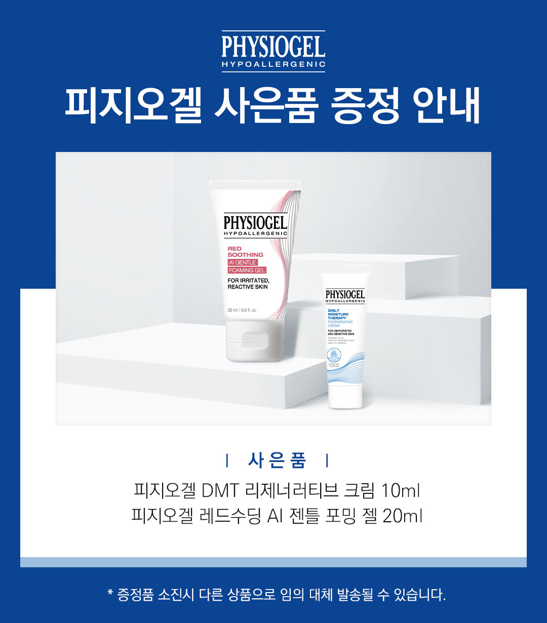 증정 포밍젤+리젠크림