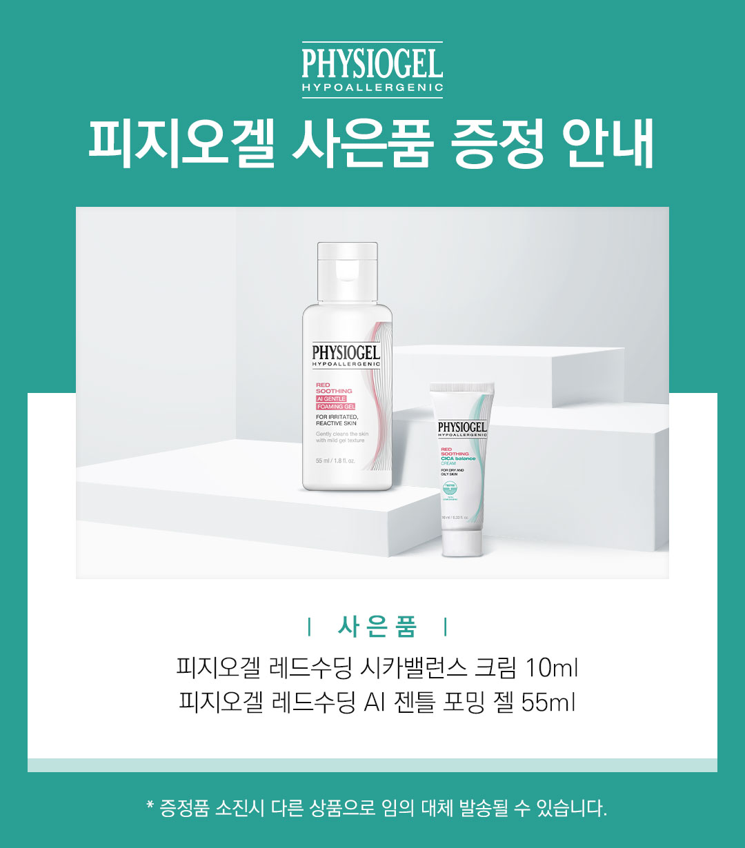 증정 포밍젤55+시카크림