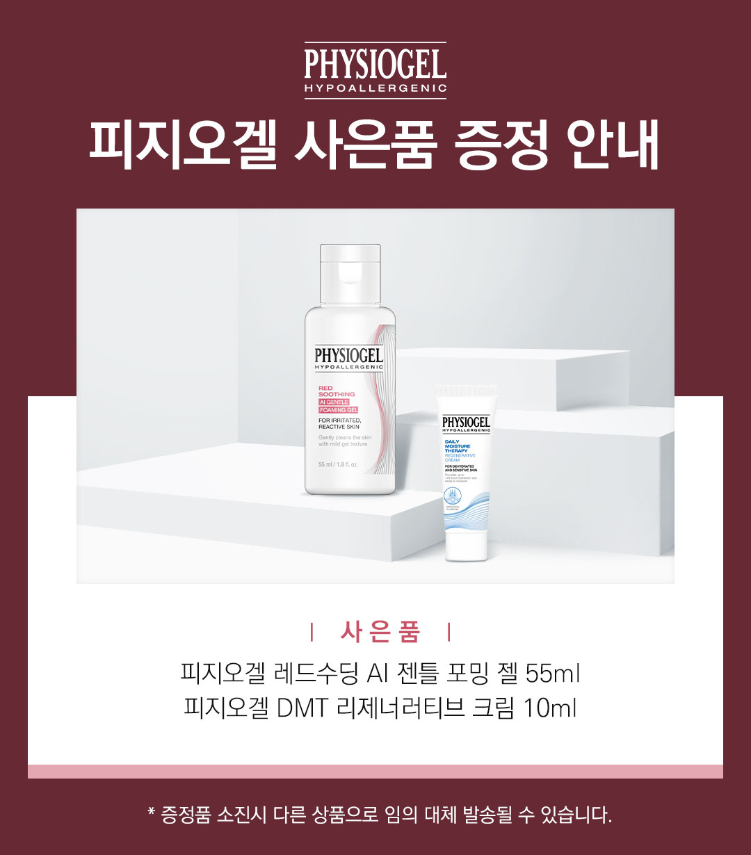 증정 포밍젤+리젠크림