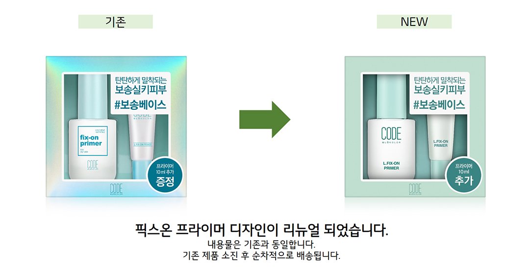 [코드 글로컬러]픽스온 프라이머 기획+쿠션세트 [W CONCEPT]